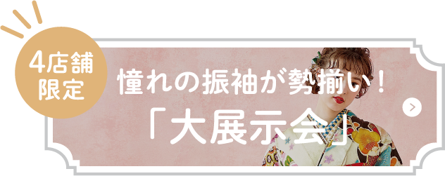 憧れの振袖が勢揃い！「大展示会」
