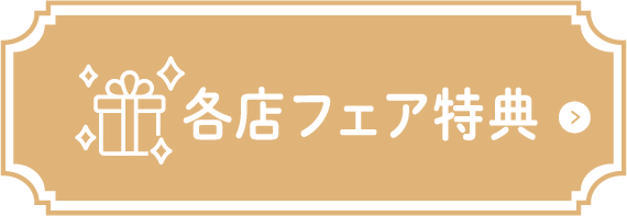 各店フェア特典