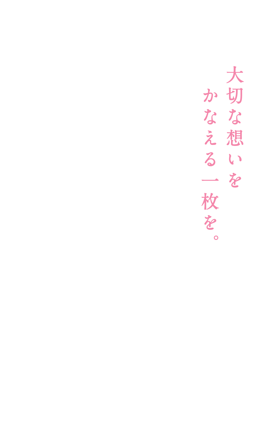 大切な想いをかなえる一枚を。