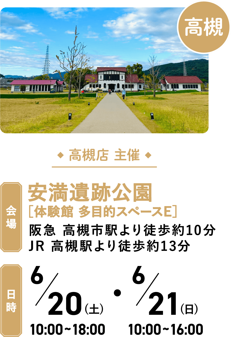 【日時】6/20 10:00~18:00・6/21 10:00~16:00【会場】安満遺跡公園［体験館 多目的スペースE］