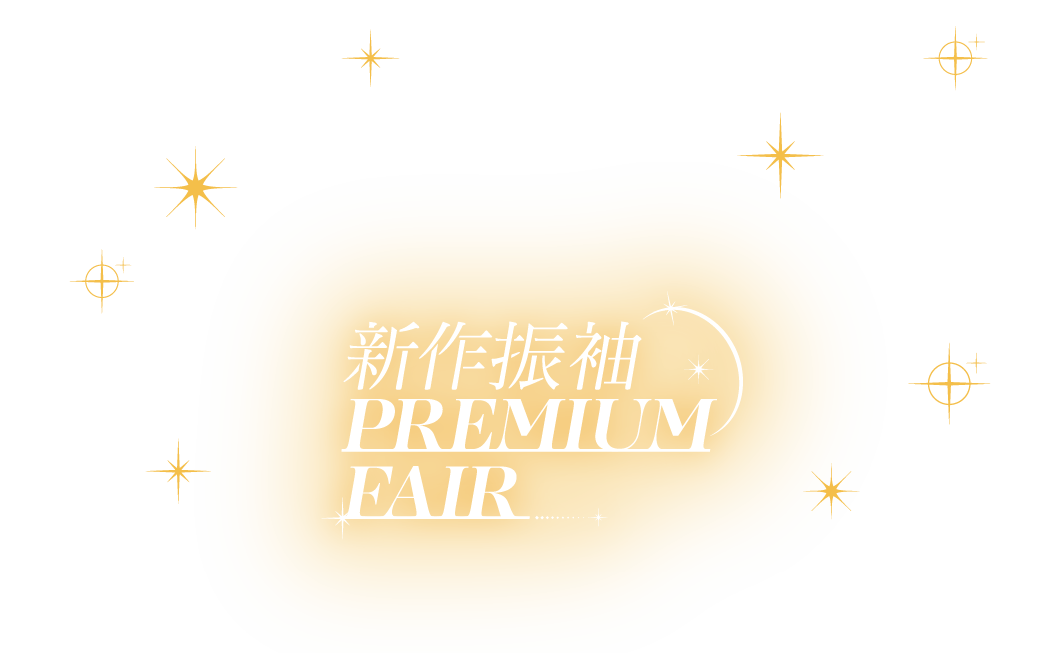 新作振袖 PREMIUM FAIR