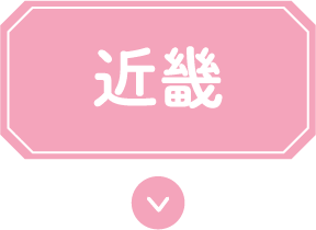 近畿