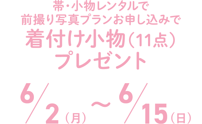 帯・小物レンタルで前撮り写真プランお申し込みで着付け小物(11点)プレゼント 6/2(月)・6/15(日)