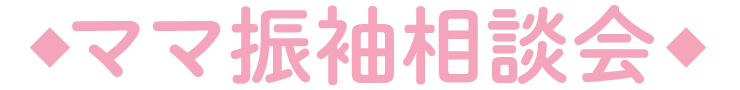 ママ振袖相談会