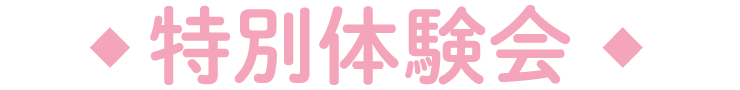 特別体験会