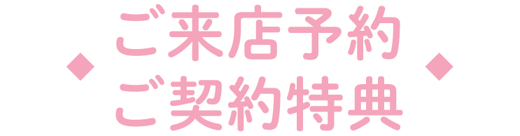 ご来店特典