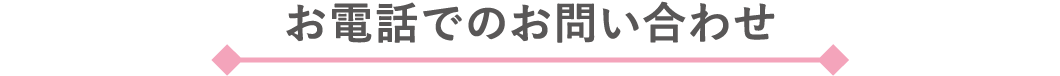 お電話でのお問い合わせ