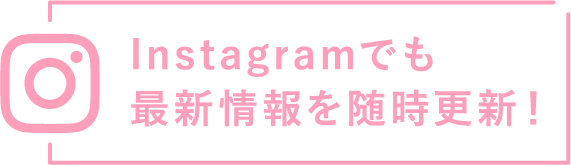 Instagramでも最新情報を随時更新！