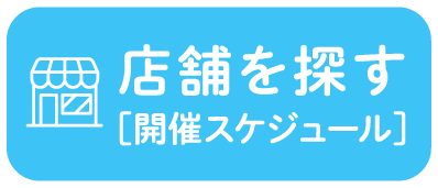 店舗を探す（開催スケジュール）