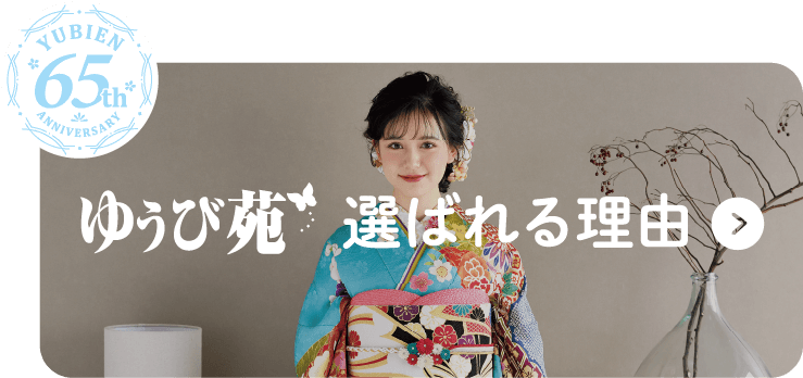 ゆうび苑が選ばれる理由