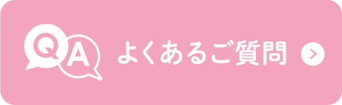 よくあるご質問