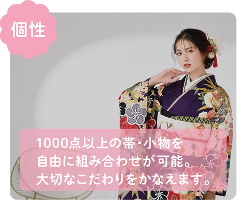 【個性】1000点以上の帯・小物を自由に組み合わせが可能。大切なこだわりをかなえます。