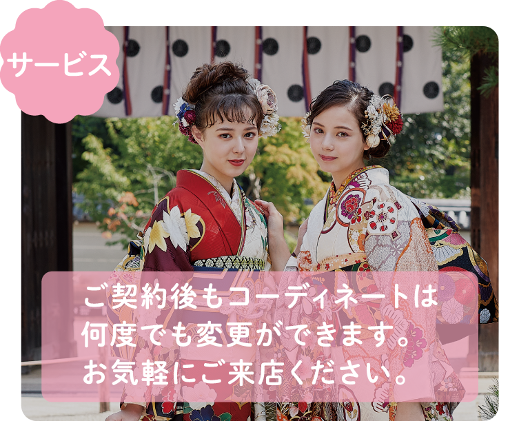【サービス】ご契約後もコーディネートは何度でも変更ができます。お気軽にご来店ください。