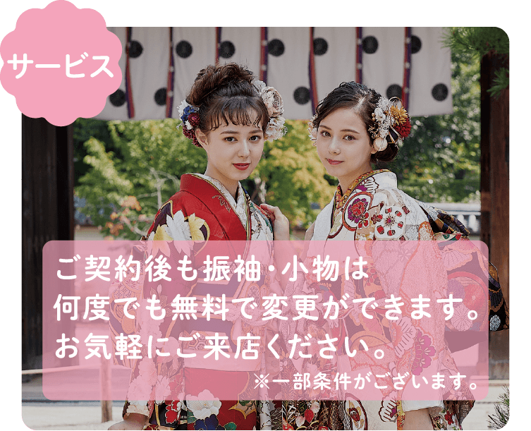 【サービス】ご契約後も振袖・小物は何度でも無料で変更ができます。お気軽にご来店ください。