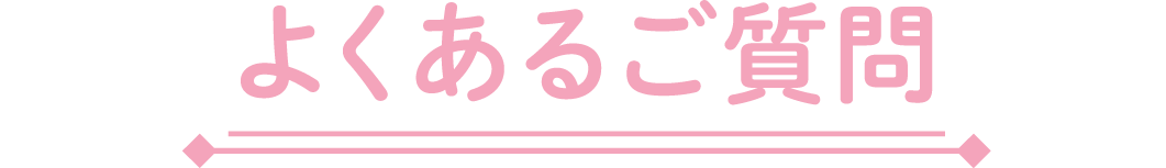 よくあるご質問