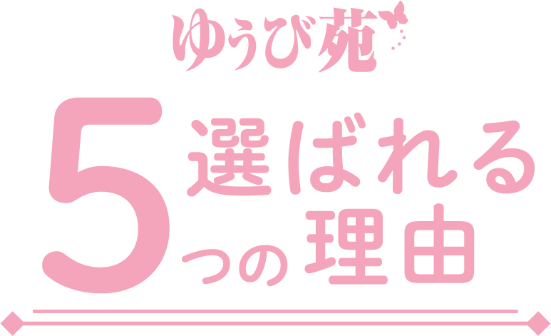 YUBIEN 65th ANNIVERSARY