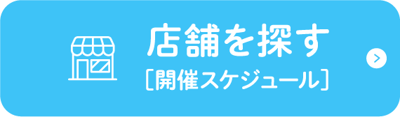 店舗を探す（開催スケジュール）