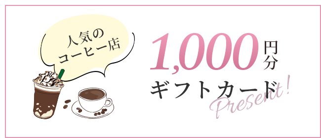 Present01 人気のコーヒー店 1,000円分ギフトカードプレゼント！