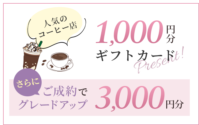 Present01 人気のコーヒー店1,000円分ギフトカードプレゼント！さらに、ご成約でグレードアップ3,000円分